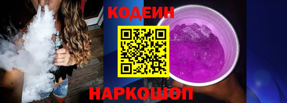Кодеин Purple Drank Чита